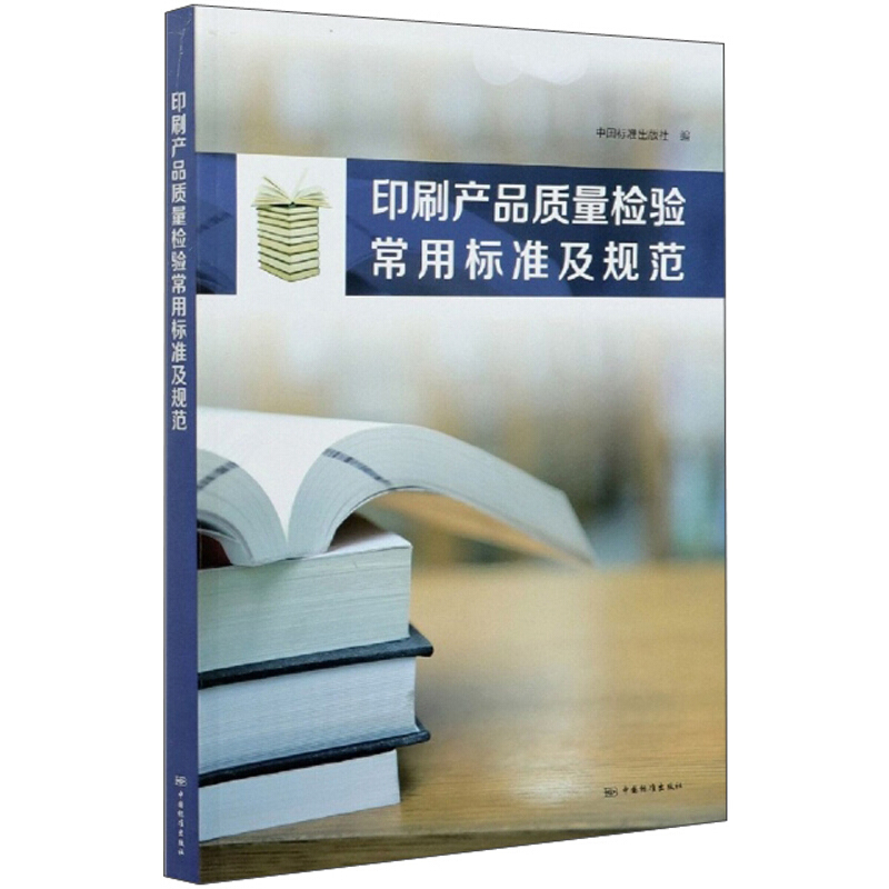 印刷产品质量检验常用标准及规范