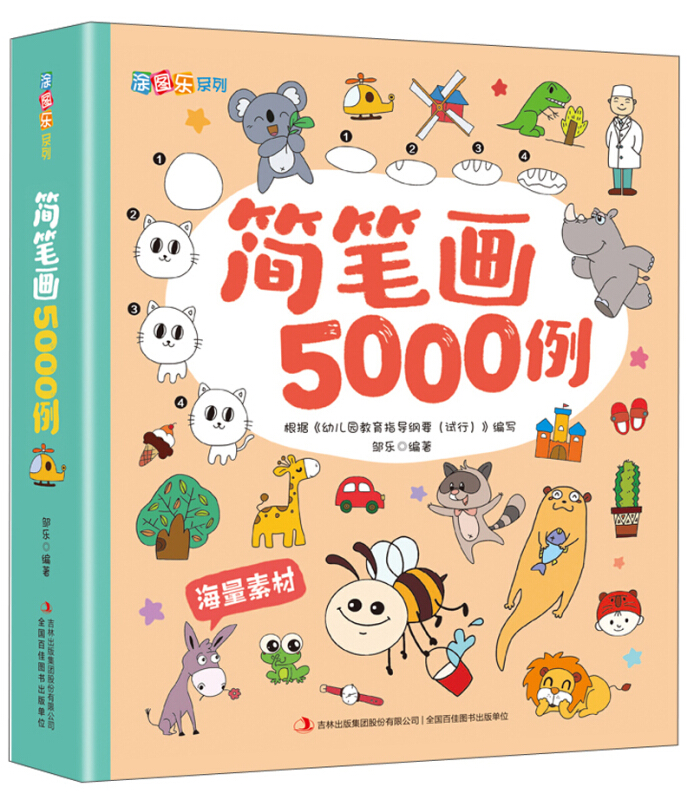 涂图乐系列:简笔画5000例