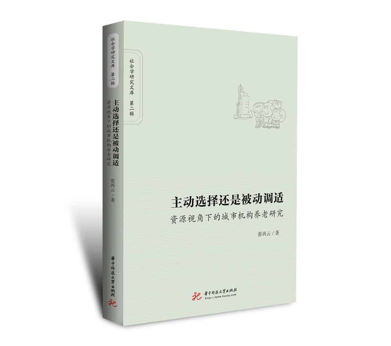 主动选择还是被动调适:资源视角下的城市机构养老研究