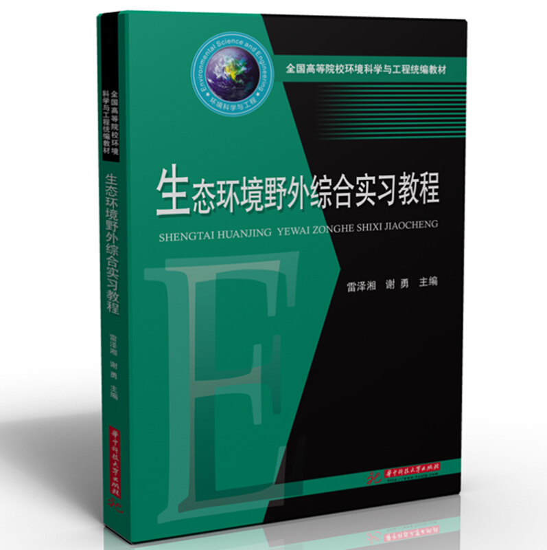 生态环境野外综合实习教程