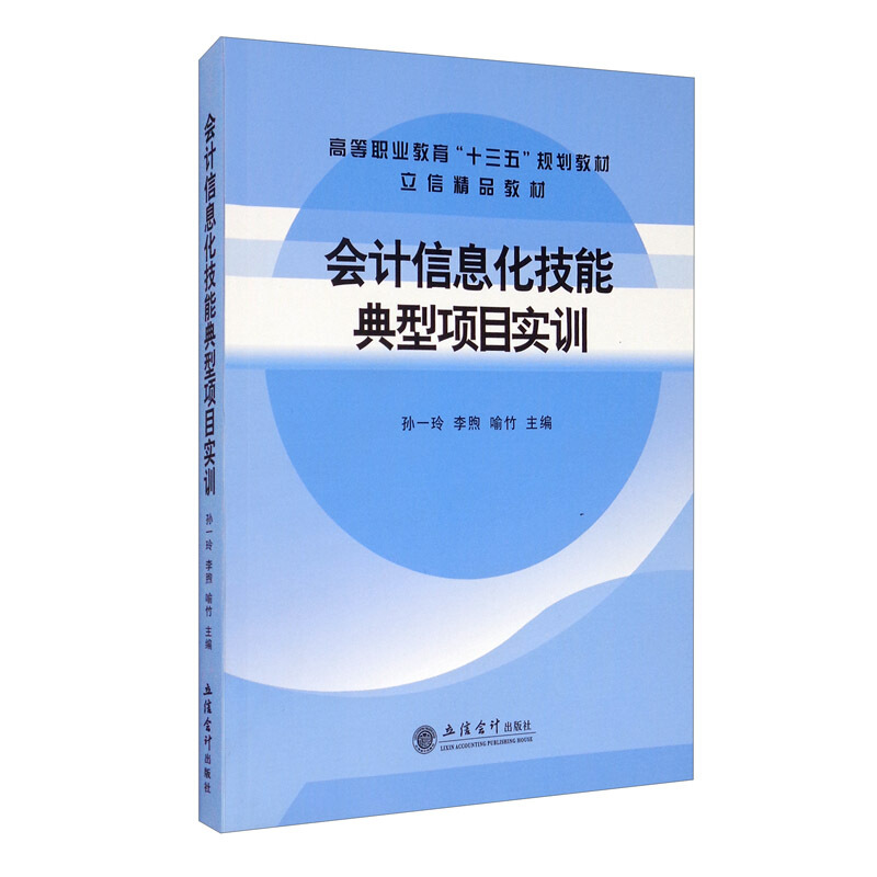 高等职业教育“十三五”规划教材立信精品教材会计信息化技能典型项目实训/孙一玲/立信精品教材