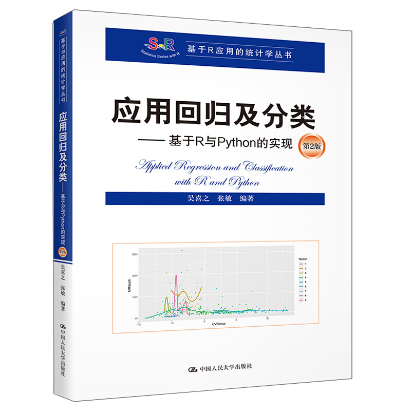 基于R应用的统计学丛书应用回归及分类/基于R与Python的实现(第2版)(基于R应用的统计学丛书)