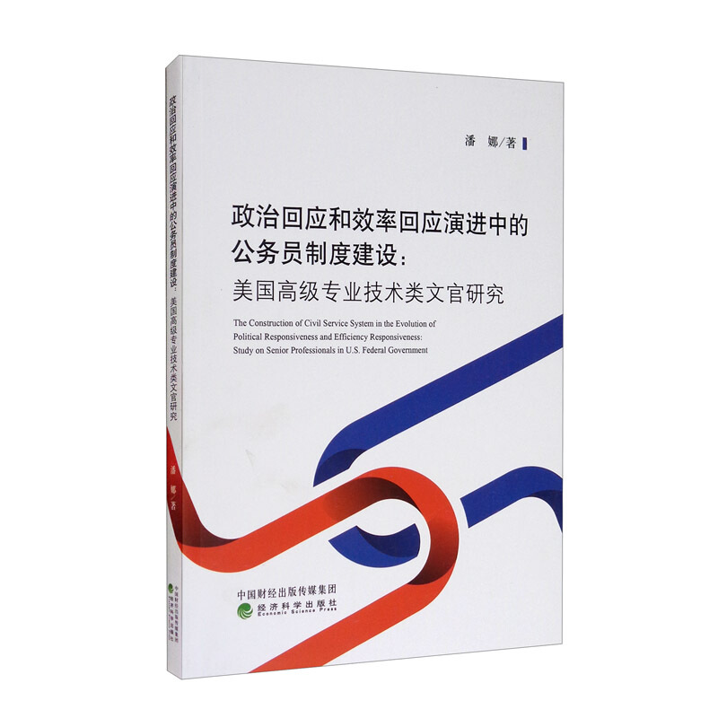 政治回应和效率回应演进中的公务员制度建设:美国高级专业技术类文官研究