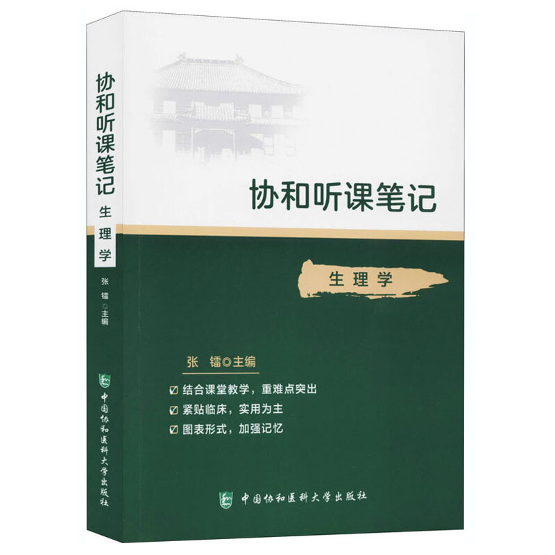 协和听课笔记:生理学