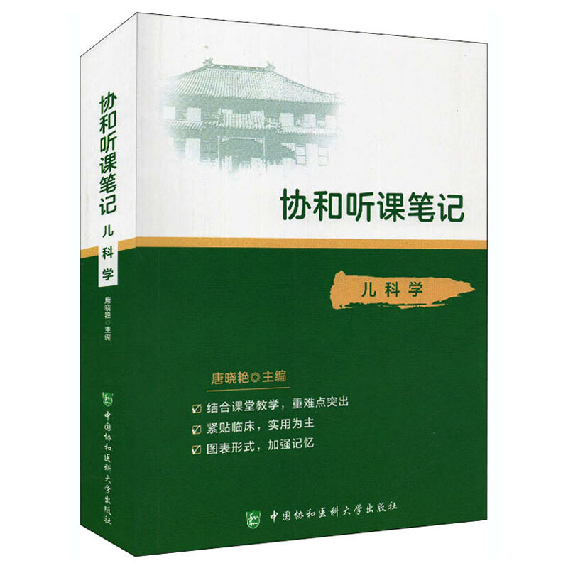 协和听课笔记:儿科学