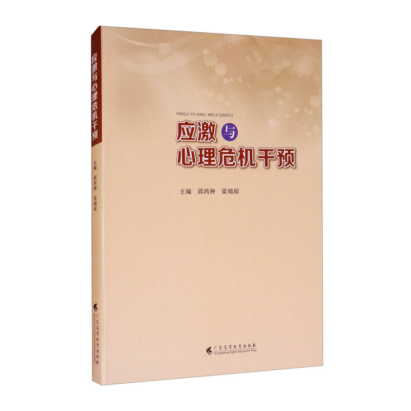 应激与心理危机干预