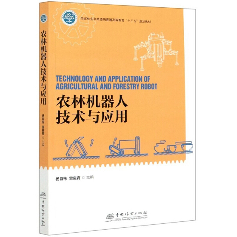 农林机器人技术与应用