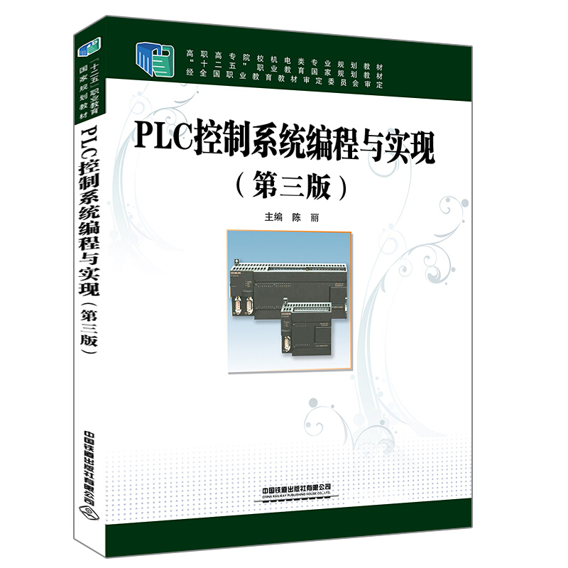 PLC控制系统编程与实现