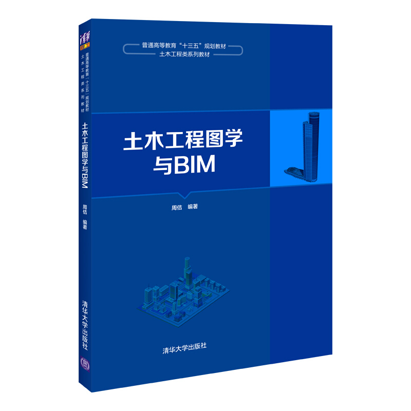 土木工程图学与BIM