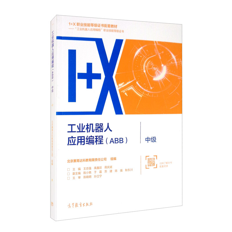 工业机器人应用编程(ABB)