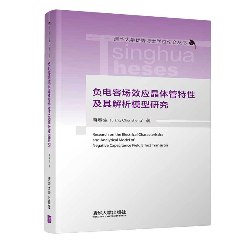 负电融场效应晶体管特性及其解析模型研究(精装)