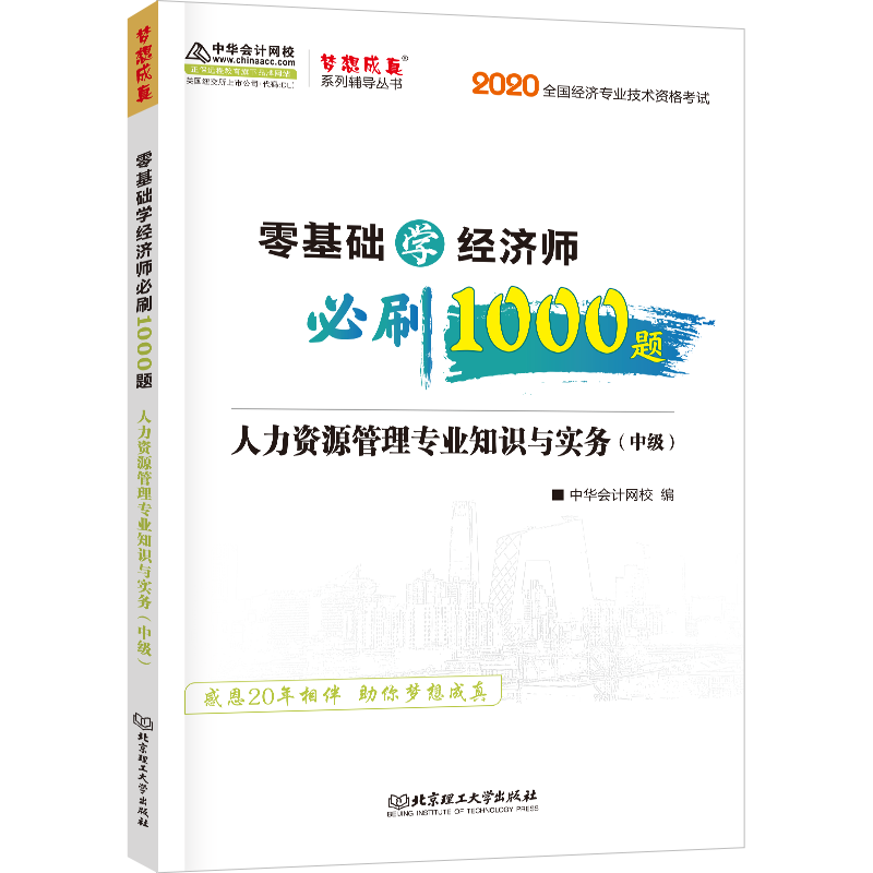 零基础学经济师必刷1000题/人力资源管理专业知识与实务(中级)