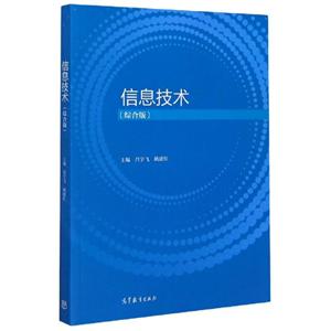 信息技术 (综合版)-技术教育社区