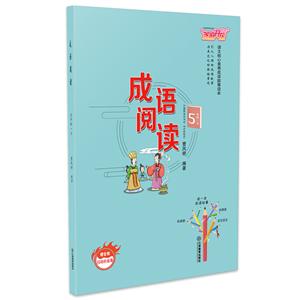 成语阅读 5年级 .下册-技术教育社区