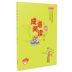 成语阅读  4年级  .上册-技术教育社区