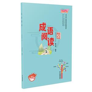 成语阅读、5年级.下册-技术教育社区