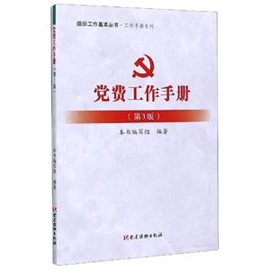 党费工作手册(第3版)/组织工作基本丛书.工作手册系列-技术教育社区