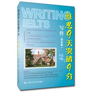 雅思9天突破9分/写作(学术类)-技术教育社区