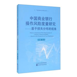 中国商业银行操作风险度量研究:基于损失分部的视角-技术教育社区