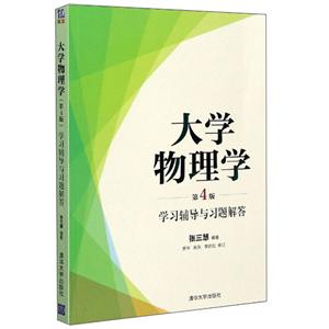 大学物理学(第4版)-技术教育社区