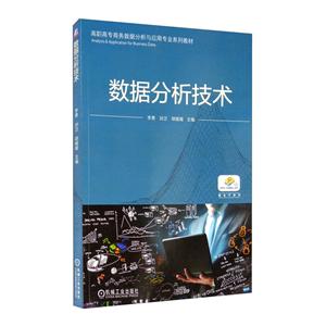高职高专商务数据分析与应用专业系列教材数据分析技术(高职高专商务数据分析与应用专业系列教材)-技术教育社区