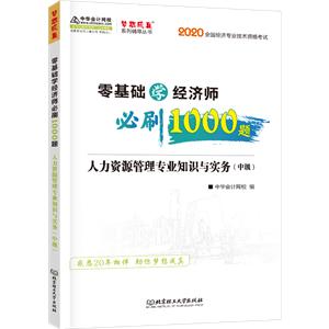 零基础学经济师必刷1000题/人力资源管理专业知识与实务(中级)-技术教育社区