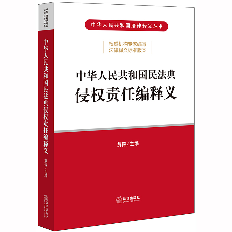 中华人民共和国民法典侵权责任编释义