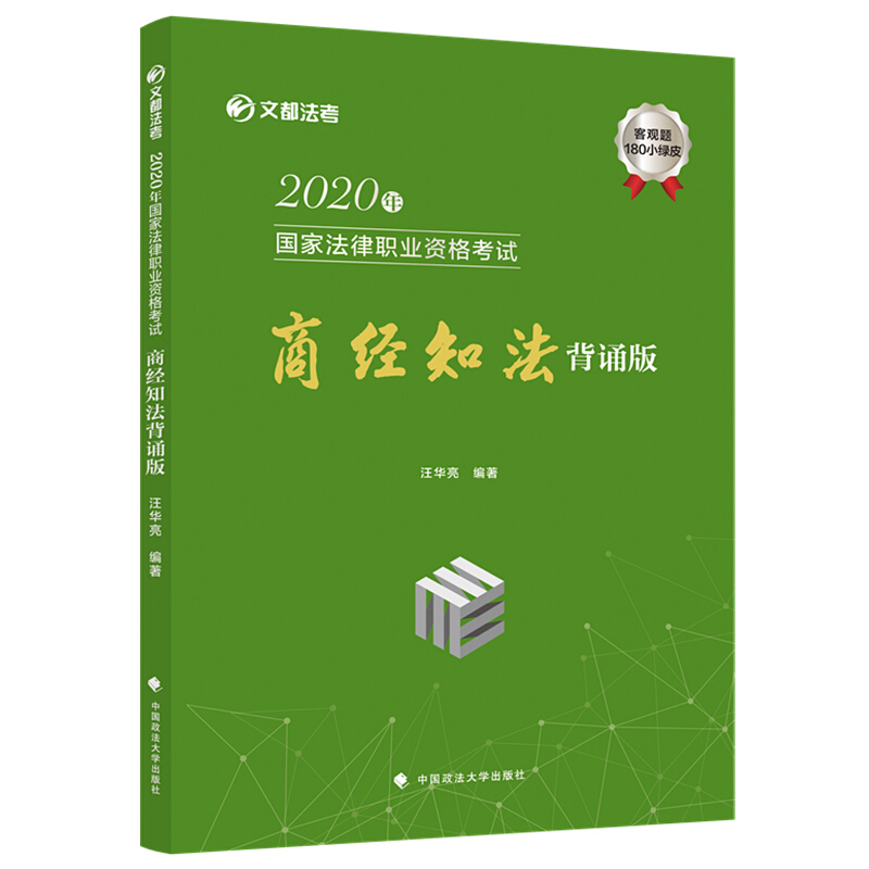2020年国家法律职业资格考试商经知法冲刺背诵版