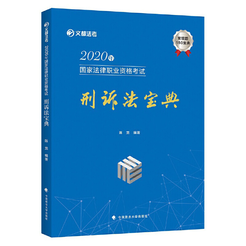 2020年国家法律职业资格考试刑诉法宝典