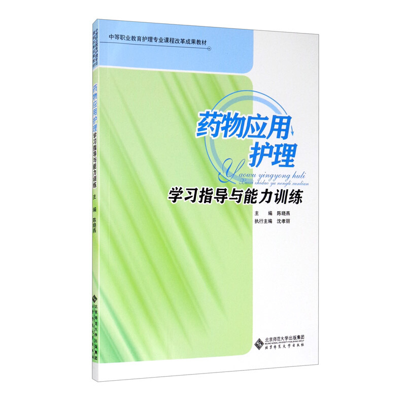 职业教育医药卫生类专业课程改革新教材:护理药物应用护理学习指导与能力训练