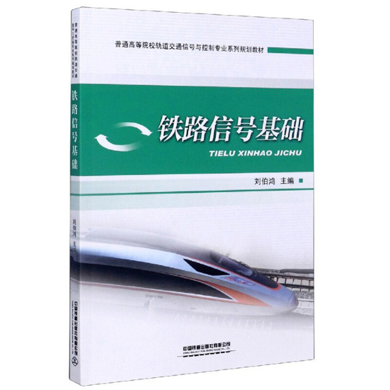 铁路信号基础