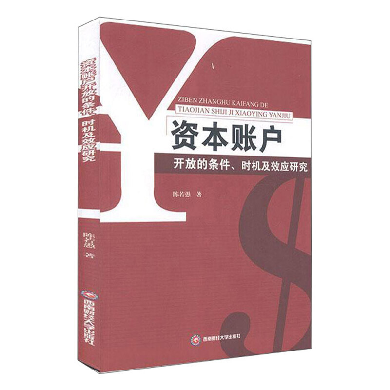 资本账户开放的条件、时机及效应研究