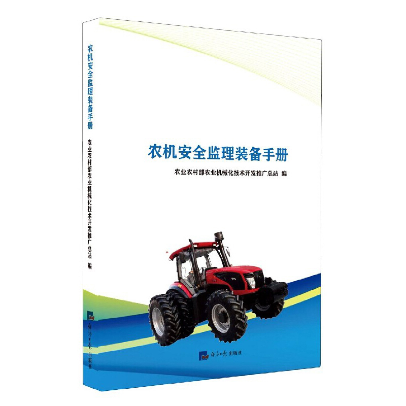 农机安全监理装备手册