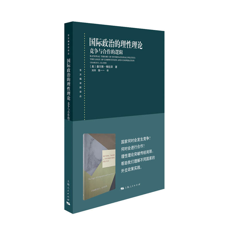 东方编译所译丛国际政治的理性理论:竞争与合作的逻辑