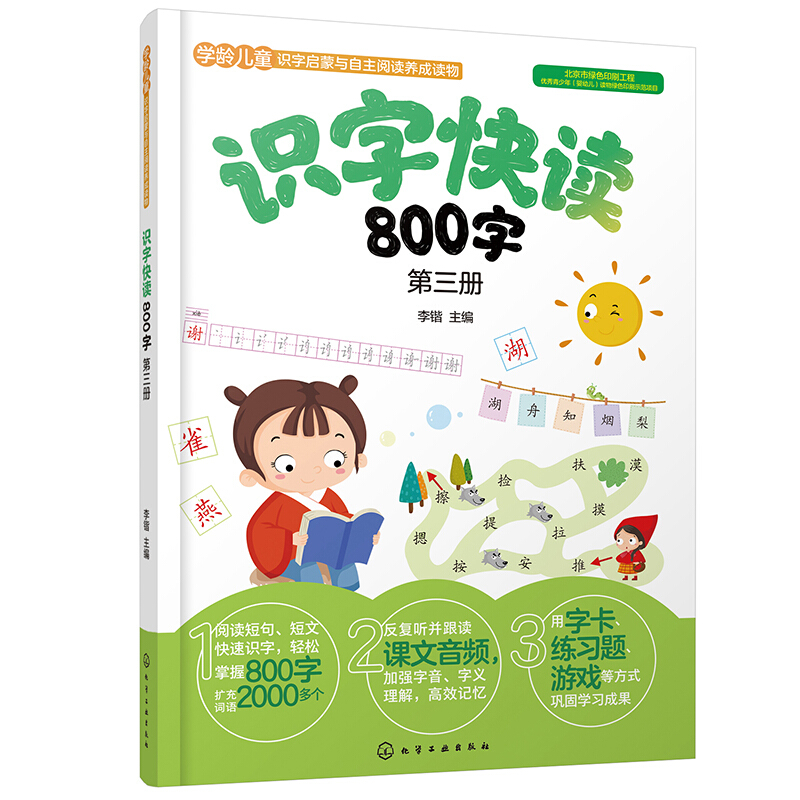 识字快读800字. 第三册