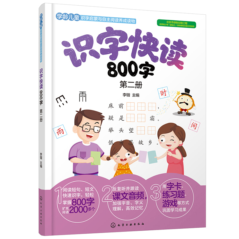 识字快读800字. 第二册