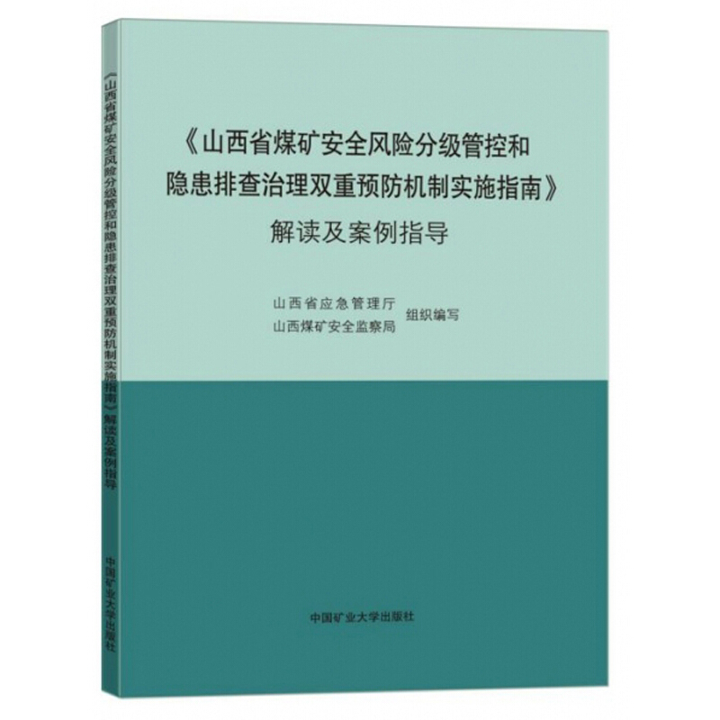 《山西省煤矿安全风险分级管控和隐患排查治理双重预防机制实施指南》解读及案例指导