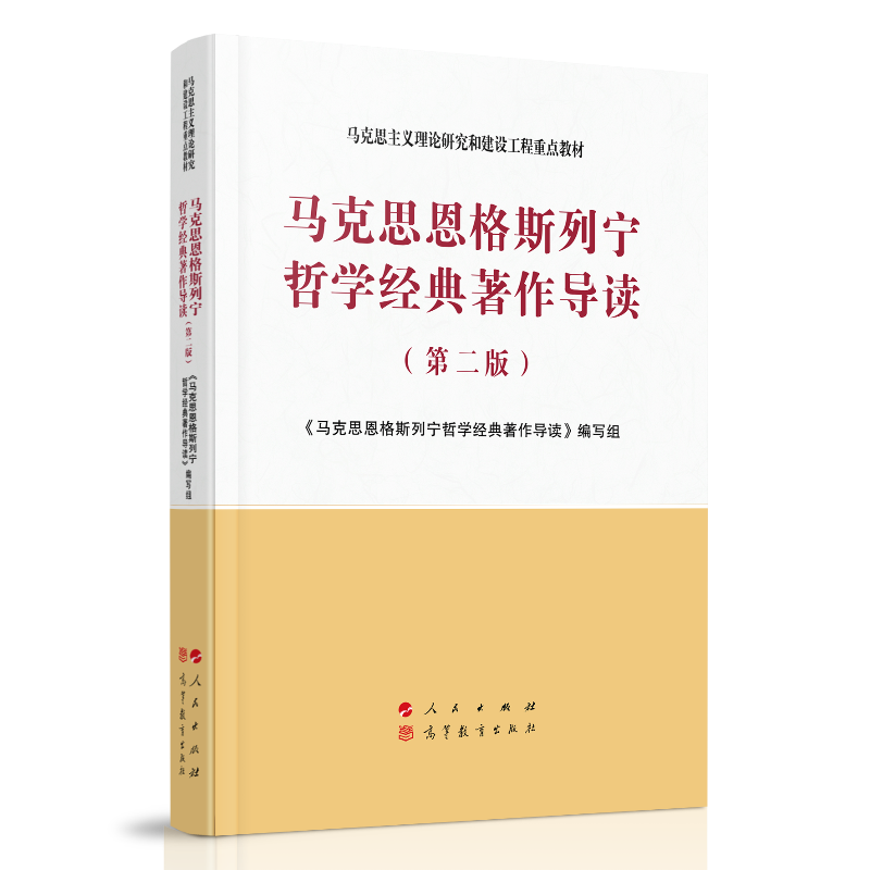 马克思恩格斯列宁哲学经典著作导读(第2版马克思主义理论研究和建设工程重点教材)