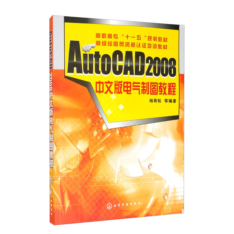 AutoCAD 2008中文版电气制图教程(杨雨松)