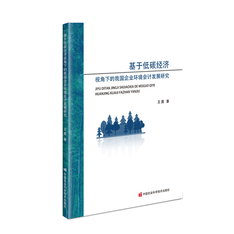 基于低碳经济视角下的我国企业环境会计发展研究