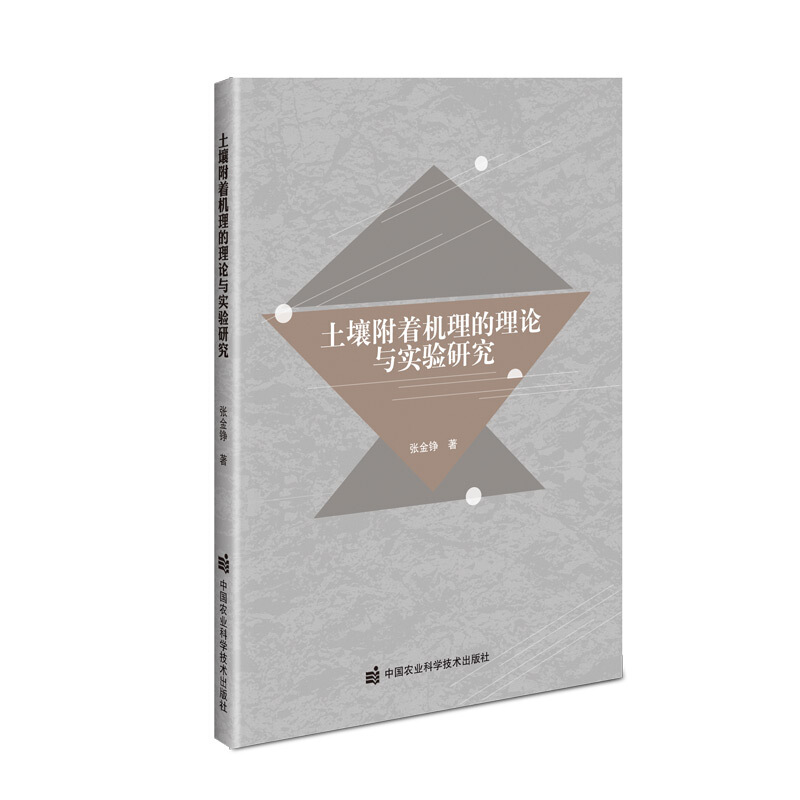 土壤附着机理的理论与实验研究