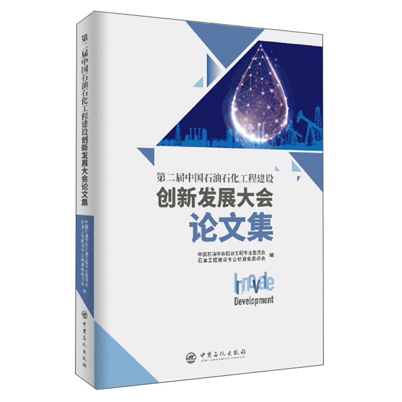 第二届中国石油石化工程建设创新发展大会论文集