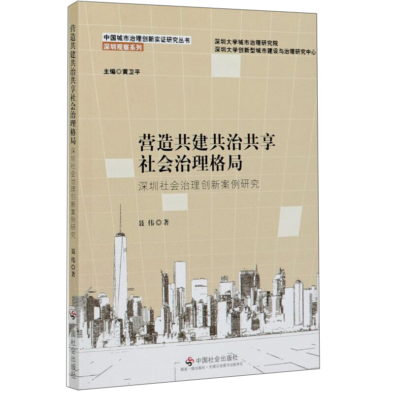 营造共建共治共享社会治理格局:深圳社会治理创新案例研究