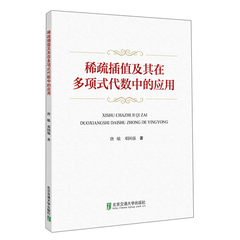 稀疏插值及其在多项式代数中的应用