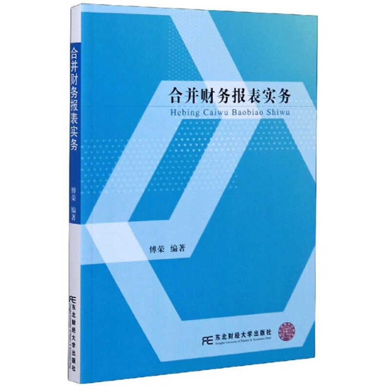 合并财务报表实务