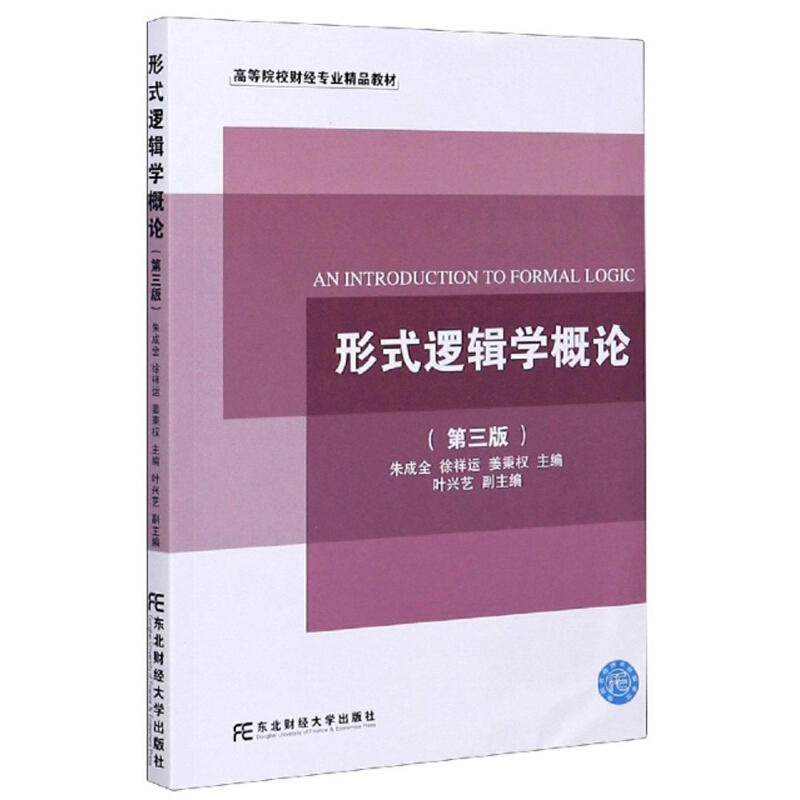 形式逻辑学概论