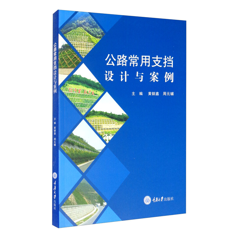 公路常用支挡设计与案例/周元辅