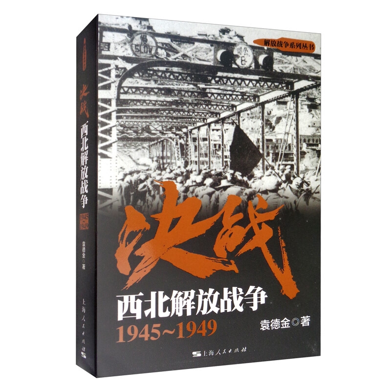 决战:1945-1949:西北解放战争