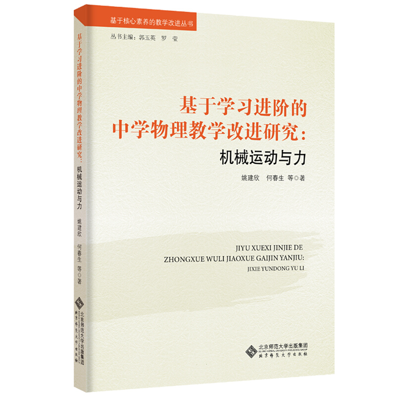 基于学习进阶的中学物理教学改进研究:机械运动与力