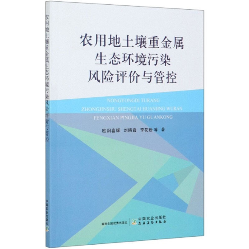 农用地土壤重金属生态环境污染风险评价与管控